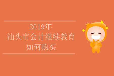 2019年汕頭市會計繼續教育課程如何購買