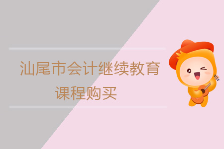 2019年汕尾市會計繼續教育課程如何購買？