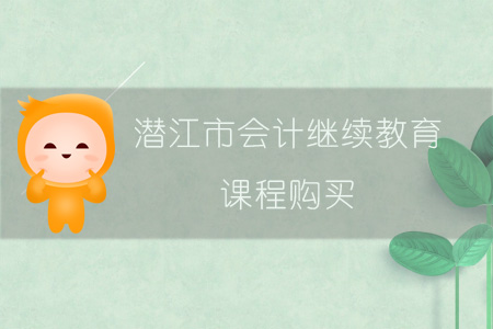 2019年潛江市會計繼續教育課程如何購買