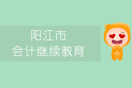 2019年陽江市會計繼續教育規則概述