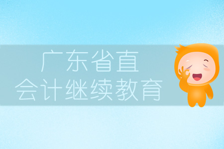 2019年廣東省直會計繼續教育規則概述