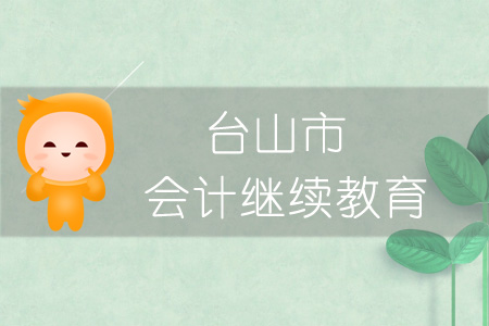 2019年臺山市會計繼續教育學習規則概述