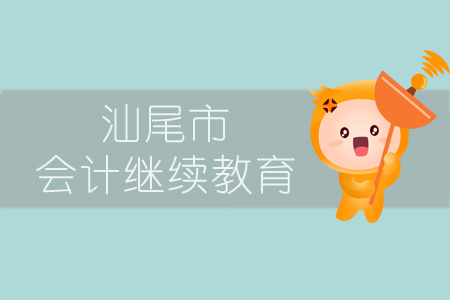 2019年汕尾市會計繼續教育規則概述