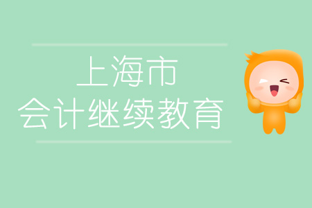 2019年上海市會計繼續教育規則概述