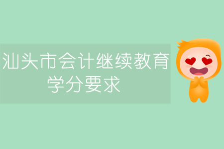 汕頭市會計繼續教育學分要求
