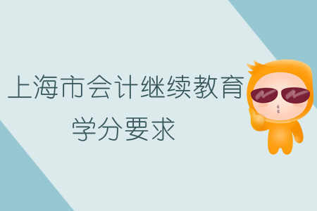 2019年上海市會計繼續教育學分要求