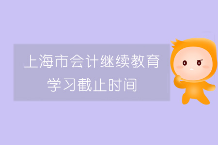 上海市會計繼續教育學習截止時間