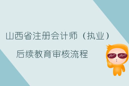 2019年山西省注冊會計師（執業）后續教育審核流程