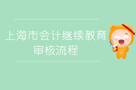 2019年上海市會計繼續教育審核流程