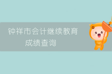 2019年鐘祥市會計繼續教育成績查詢