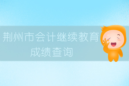 2019年荊州市會計繼續教育成績查詢