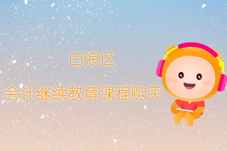 2019年白浪區會計繼續教育報名購買流程
