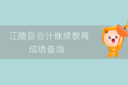 2019年江陵縣會計繼續教育成績查詢