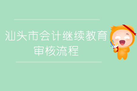 汕頭市會計繼續教育審核流程