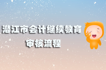 潛江市會計繼續教育審核流程