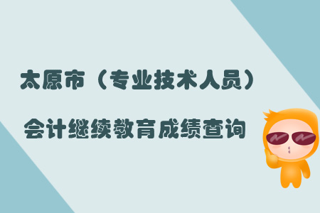 太原市（專業技術人員）會計繼續教育成績查詢