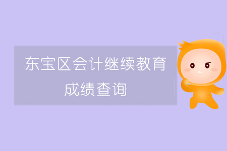東寶區會計繼續教育成績查詢