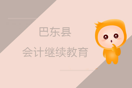 2019年巴東縣會計繼續教育規則概述