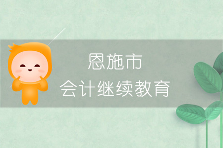 2019年恩施市會計繼續教育規則概述
