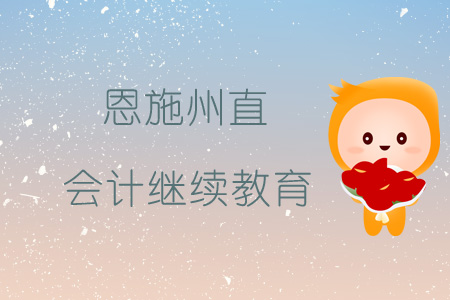 會計繼續教育
