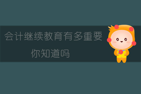 會計繼續教育有多重要你知道嗎