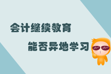 會計繼續教育能否異地學習