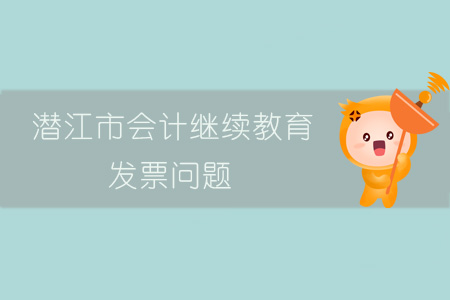 潛江市會計繼續教育發票問題