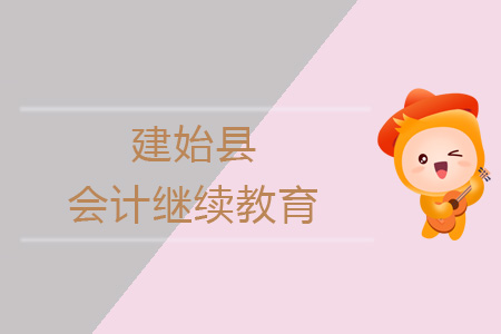 2019年建始縣會計繼續教育規則概述