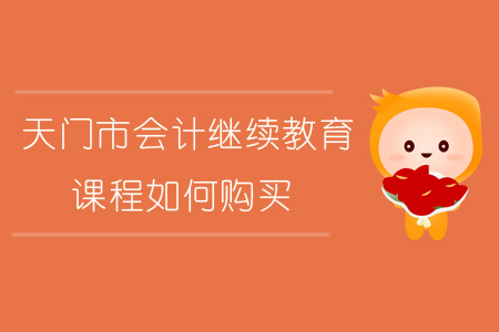 2019年天門市會計繼續教育課報名購買流程