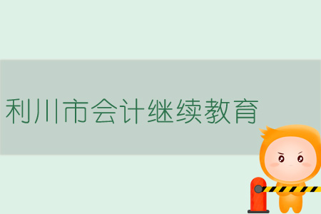 2019年利川市會計繼續教育規則概述