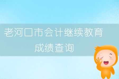 2019年老河口市會計繼續教育成績查詢