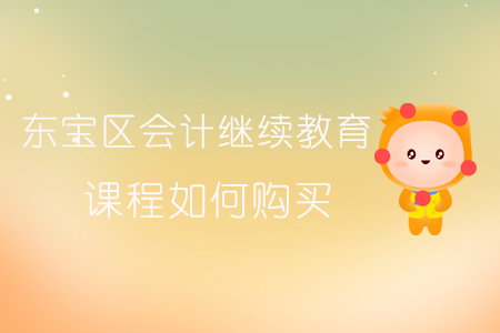 2019年東寶區會計繼續教育課程報名購買流程