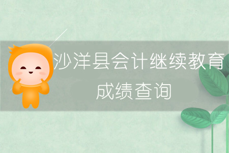2019年沙洋縣會計繼續教育成績查詢