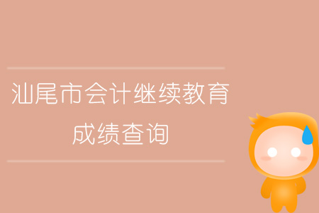2019年汕尾市會計繼續教育成績查詢