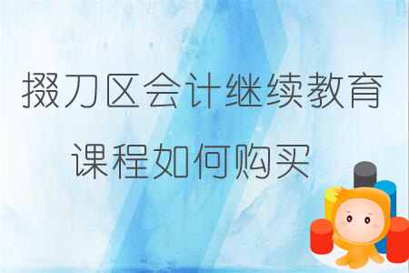2019年掇刀區會計繼續教育課程報名購買流程