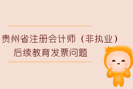 2019年貴州省注冊會計師（非執業）后續教育發票問題