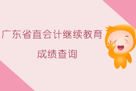 2019年廣東省直會計繼續教育成績查詢