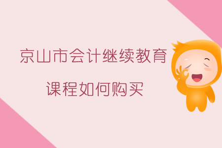 2019年京山市會計繼續教育課程報名購買流程