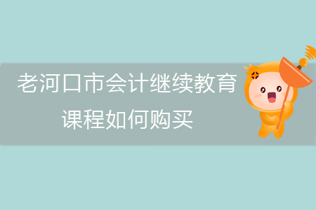 2019年老河口市會計繼續教育課程報名購買流程