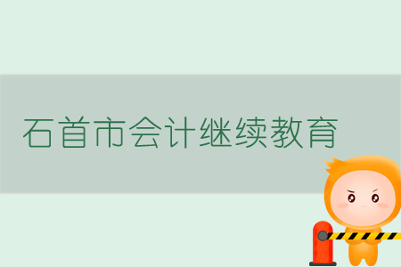 2019年石首市會計繼續教育規則概述