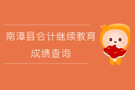 2019年南漳縣會計繼續教育成績查詢