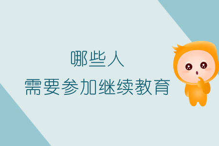 點擊查看這篇文章，看看你是否需要參加繼續教育？