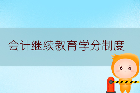 會計繼續教育學分制度