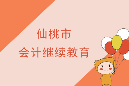 2019年仙桃市會計繼續教育規則概述
