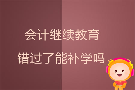 會計繼續教育錯過了能補學嗎