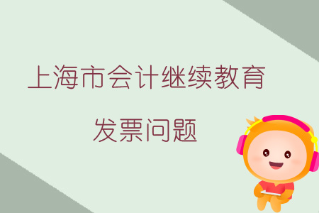 2019年上海市會計繼續教育發票問題
