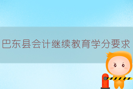 2019年巴東縣會計繼續教育學分要求