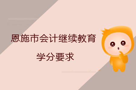 恩施市會計繼續教育學分要求
