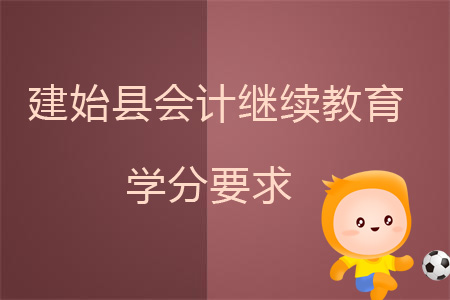 2019年建始縣會計繼續教育學分要求