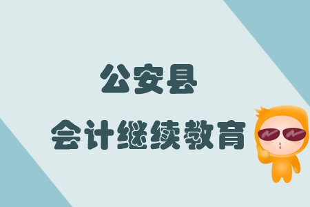 2019年公安縣會計繼續教育規則概述